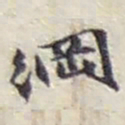 赵之谦綱书法图片