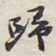 赵之谦歸书法图片