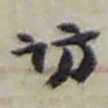 赵之谦访书法图片