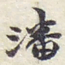 赵之谦潘书法图片