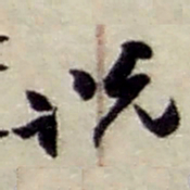 赵之谦说书法图片