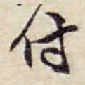 赵之谦付书法图片