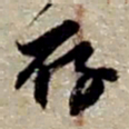 赵之谦存书法图片