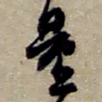 赵之谦量书法图片