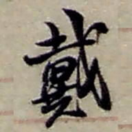 赵之谦戴书法图片