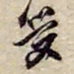 赵之谦受书法图片