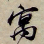 赵之谦寓书法图片