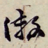 赵之谦缴书法图片