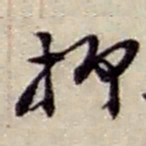 赵之谦抑书法图片