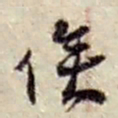 赵之谦俟书法图片