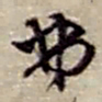 赵之谦弗书法图片