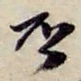 赵之谦否书法图片