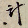 赵之谦计书法图片