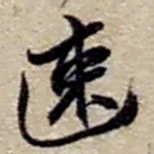 赵之谦速书法图片