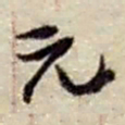 赵之谦元书法图片