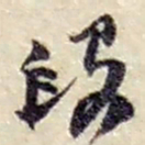 赵之谦段书法图片