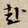 赵之谦赴书法图片