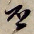 赵之谦否书法图片