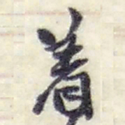 赵之谦着书法图片