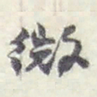 赵之谦微书法图片