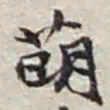 赵之谦萌书法图片