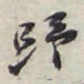 赵之谦歸书法图片