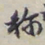 赵之谦称书法图片
