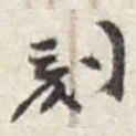 赵之谦刻书法图片