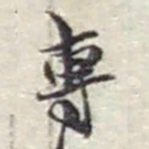 赵之谦專书法图片