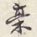 赵之谦稾书法图片