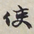 赵之谦使书法图片