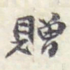 赵之谦贈书法图片