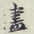赵之谦盡书法图片