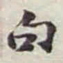 赵之谦句书法图片