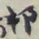 赵之谦邨书法图片
