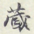 赵之谦蔵书法图片