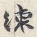 赵之谦練书法图片