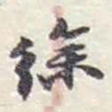 赵之谦徐书法图片