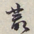 赵之谦叢书法图片