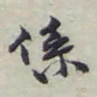 赵之谦係书法图片