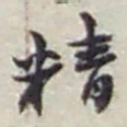 赵之谦精书法图片