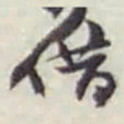 赵之谦借书法图片