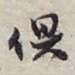 赵之谦俱书法图片