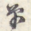 赵之谦单书法图片