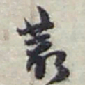 赵之谦叢书法图片