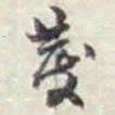 赵之谦彂书法图片