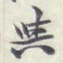 赵之谦與书法图片