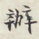 赵之谦辦书法图片