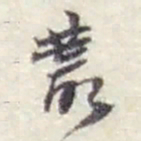 赵之谦叢书法图片