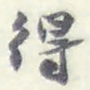 赵之谦得书法图片